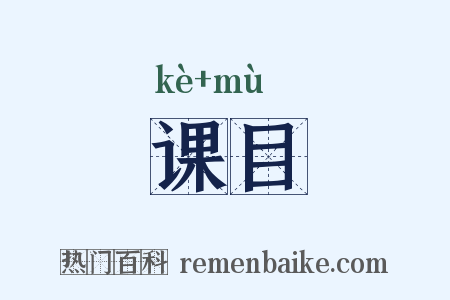 课目是什么意思的图片